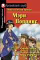 Трэверс. Мэри Поппинс. Домашнее чтение.