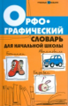 Сушинскас. Орфографический словарь для начальной школы.1-4 кл.