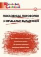 ШС Пословицы, поговорки и крылатые выражения. (ФГОС) /Клюхина.