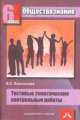 Королькова. Обществознание. Тестовые тематические контрольные работы. 6 кл.