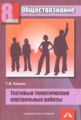 Королькова. Обществознание. Тестовые тематические контрольные работы. 8 кл./Коваль.