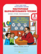 Синицын. Мастерская выразительного чтения. Р/т. 2 кл. Ч 2. Читаем, слушаем, рассказываем. (ФГОС)