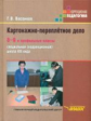 Васенков. Картонажно-переплётное дело. 8-9 кл. и профил. кл Учебник для специал. (коррек.) школ VIII