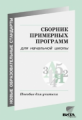 Воронцов. Сборник примерных программ для начальной школы. Пособие для учителя.