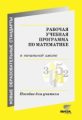 Воронцов. Рабочая учебная программа по математике в начальной школе. Пособие для учителя.