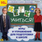 1С: Познавательная коллекция. Легко учиться. Игры и упражнения для подготовки к школе. (CD)