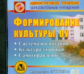 CD для ПК. Формирование культуры ОУ./ Плахова.