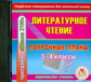 CD для ПК. Литературное чтение. 3-4 кл. Поурочные планы по программе Школа 2100./ Бунеев.