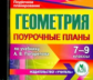 CD для ПК. Геометрия. 7-9 кл. Поур. планы  по уч. под ред. Погорелова./ Грицаева.