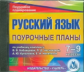 CD для ПК. Русский язык. 7-9 кл. Поур. планы  по уч. комплексу Бабайцевой. /Ермоленко.