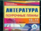 CD для ПК. Литература. 10-11 кл. Поур. планы  по уч. Лебедева./ Косивцова.