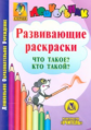 CD для ПК. Что такое? Кто такой? Развивающие раскраски.