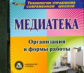 CD для ПК. Медиатека.