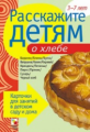 Расскажите детям о хлебе. Карточки для занятий в детском саду и дома. 3-7 лет.