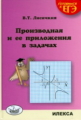 Лисичкин. Производная и её приложения в задачах.