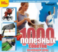 1С: Познавательная коллекция. 1000 полезных советов на каждый день. (CD)