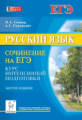 Русский язык. Сочинение на ЕГЭ. Курс интенсивной подготовки. /Сенина.