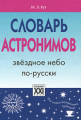 Рут. Словарь астронимов. Звездное небо по-русски.