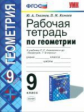 Глазков. УМК. Рабочая тетрадь по геометрии 9кл. Атанасян ФПУ