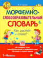 Гуркова. Морфемно-словообразовательный словарь. Как растет слово? 1-4 кл. (ФГОС)