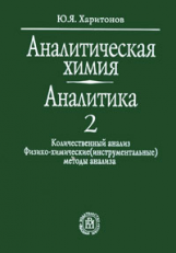 Харитонов. Аналитическая химия. Аналитика. В 2 кн. Книга 2. Количественный анализ.Физ.-хим.методы.