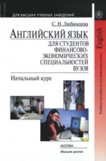 Любимцева. Английский язык для студентов финансово-экономических специальностей ВУЗов. Начальный кур