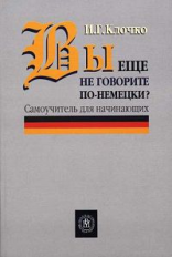 Клочко. Вы еще не говорите по-немецки? Самоучитель для начинающих.