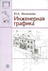 Фильчакова. Инженерная графика. Учебник д/ ВУЗов.
