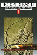 Кузищин. Историография истории древнего Востока. В 2 т. Том 1. Уч. пос. д/ ВУЗов.