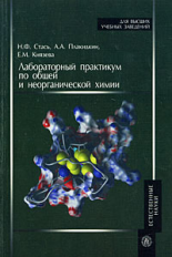Стась. Лабораторный практикум по общей и неорганической химии. Уч. пос. д/ ВУЗов.