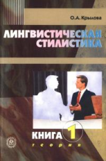 Крылова. Лингвистическая стилистика. В 2 кн. Книга 1. Теория.  Уч. Пос. д/студентов-филологов.