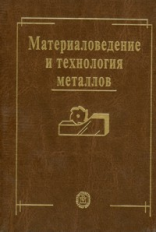 Фетисов. Материаловедение и технология металлов. Учебник д/ ВУЗов.