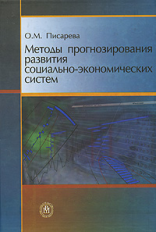 Писарева. Методы прогнозирования развития социально-экономических систем. Уч. пос. д/ ВУЗов.