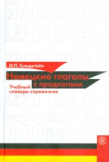 Гольдштейн. Немецкие глаголы с предлогами. Учебный словарь-справочник. Учебник д/ ВУЗов.