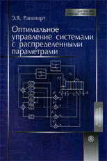 Рапопорт. Оптимал. упр. системами с распределенными параметрами. Уч. пос. д/ ВУЗов.