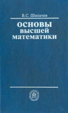 Шипачев. Основы высшей математики. Уч. пос. д/ ВУЗов.