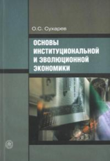 Сухарев. Основы институциональной и эволюционной экономики. Курс лекций.