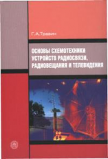 Травин. Основы схемотехники устройств радиосвязи, радиовещания и телевидения. Уч. пос. д/ ВУЗов.