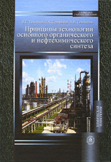 Тимофеев. Принципы технологии осн. Органич. и нефтехимич. синтеза. Уч. пос. д/ ВУЗов.