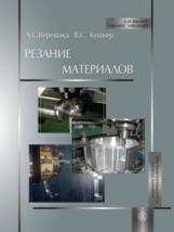 Верещака. Резание материалов. Учебник д/студ. технических университетов.