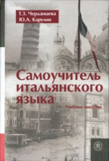 Черданцева. Самоучитель итальянского языка.