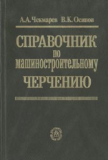 Чекмарев. Справочник по машиностроительному черчению. Справ. пос. д/ ВТУЗов и техникум.