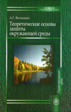 Ветошкин. Теоретические основы защиты окружающей среды. Уч. пос. д/ ВУЗов.