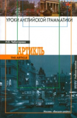 Чеботарева. Уроки английской грамматики. Артикль. Уч. пос. д/ ВУЗов.