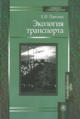 Павлова. Экология транспорта. Учебник д/ ВУЗов.