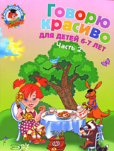 Володина. Говорю красиво. 6-7 лет. Ч.2.