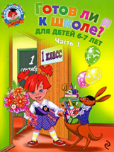 Пятак. Готов ли я к школе? Диагностика для детей 6-7 лет. Ч.1.