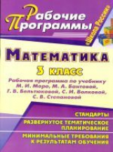 Виноградова. Математика. 3 кл. Рабочая программа по уч. Моро, Волковой по УМК 