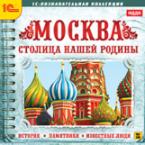 1С: Познавательная коллекция. Москва - столица нашей родины. История. Памятники. Известные люди.(CD)