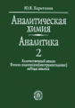 Харитонов. Аналитическая химия. Аналитика. В 2 кн. Книга 2. Количественный анализ.Физ.-хим.методы.
